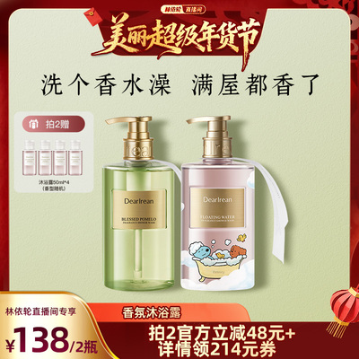 【林依轮直播间】独特艾琳香氛沐浴露氨基酸留香保湿滋润持久留香