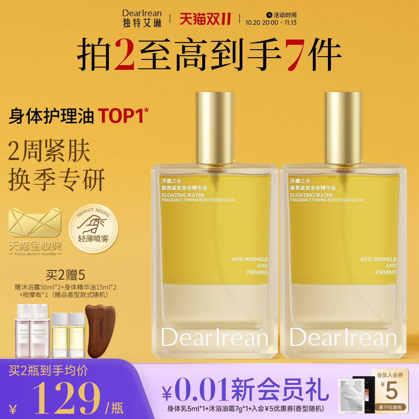 【双11开门红】独特艾琳身体油喷雾补水身体乳护肤精华油香氛留香