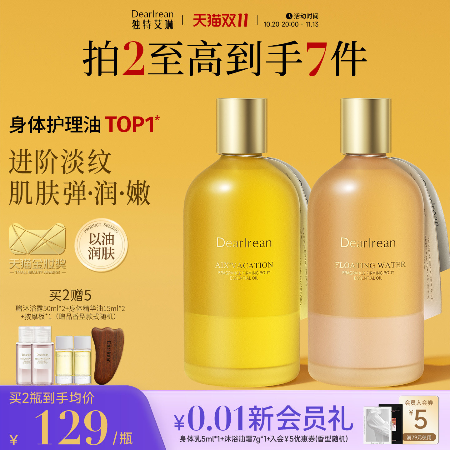 【双11开门红】独特艾琳身体精华油护肤身体油滋润紧致补水身体乳
