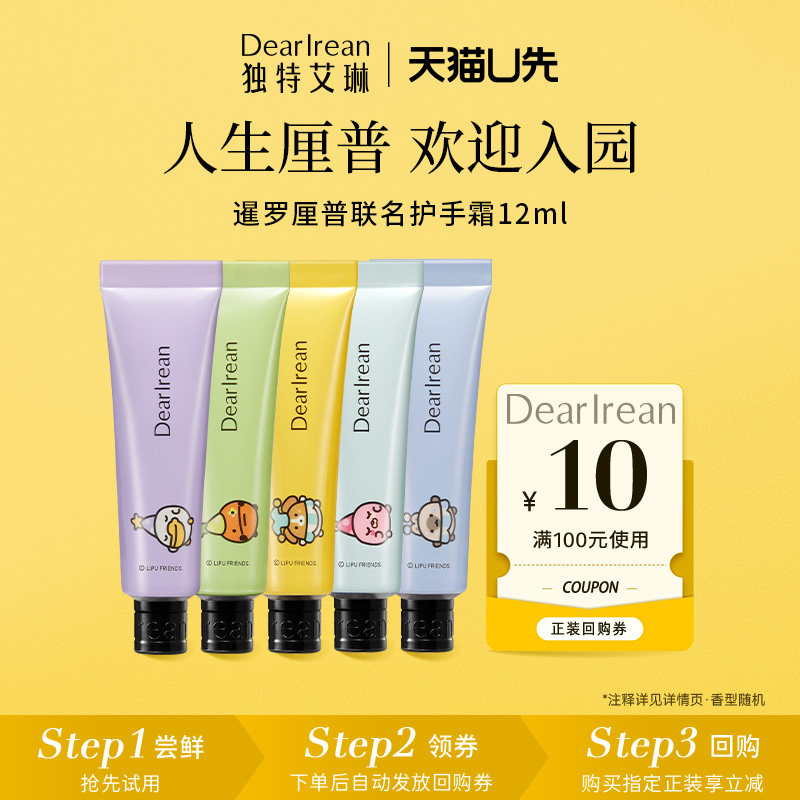【U先试用】独特艾琳×暹罗厘普护手霜12ml（尝鲜装）