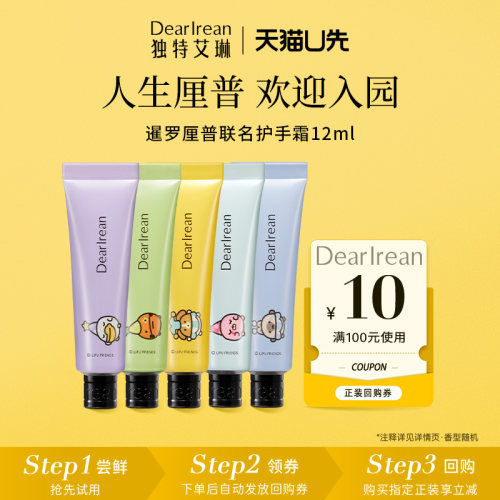【U先试用】独特艾琳×暹罗厘普护手霜12ml（尝鲜装）