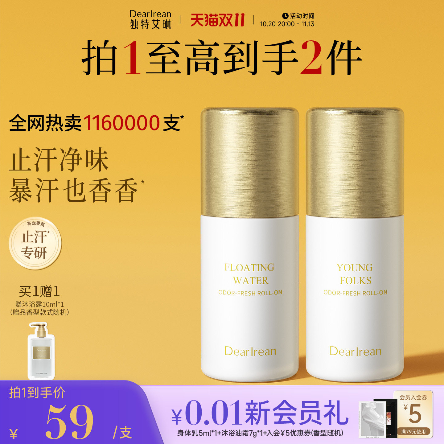 【双11开门红】独特艾琳香氛净味爽身香体露喷雾滚珠持香止汗走珠