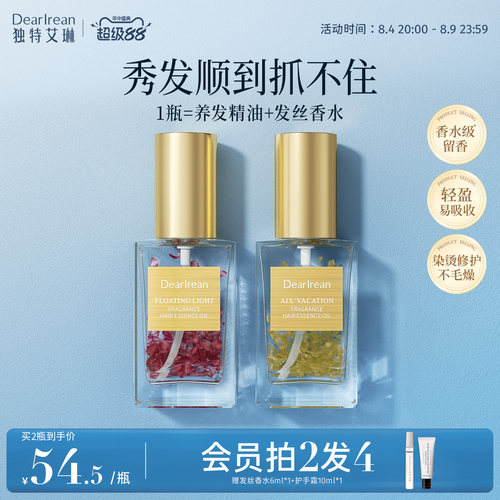 独特艾琳香氛护发精油