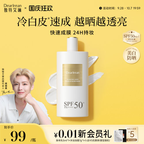 独特艾琳美白防晒液SPF50+PA++++