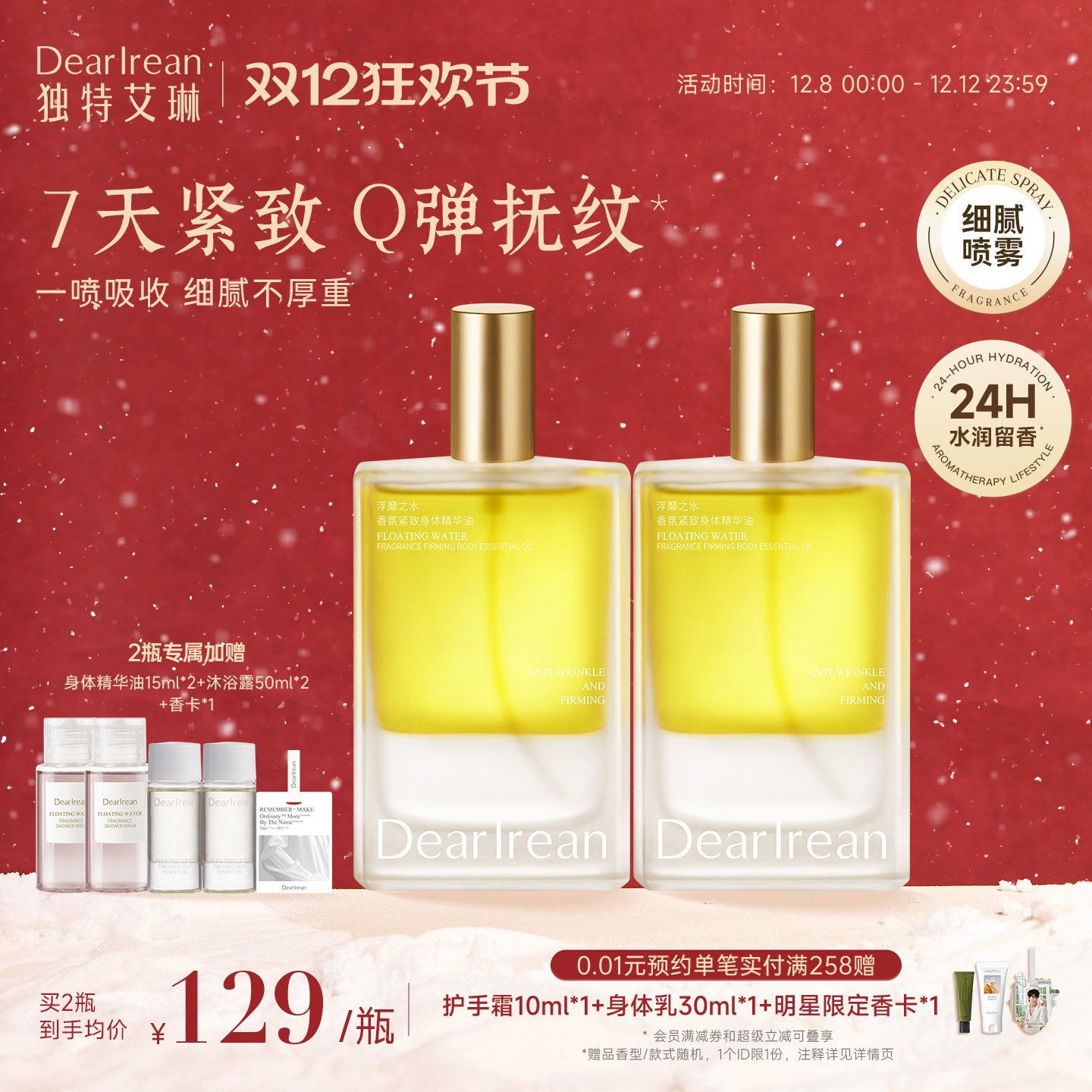 【弹润抚纹】独特艾琳身体精华油