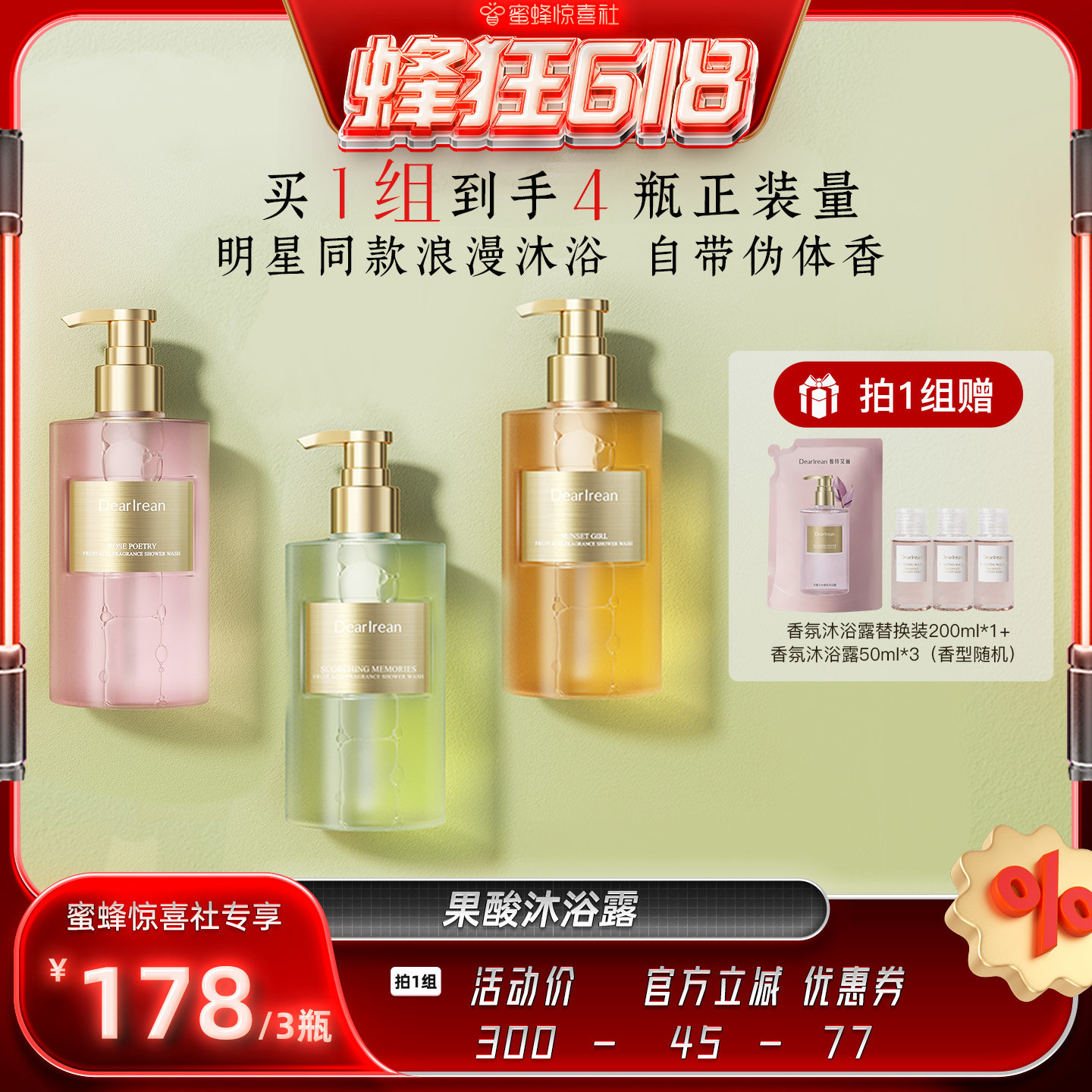 【蜂狂618】独特艾琳香氛果酸沐浴露留香控油去角质350ml