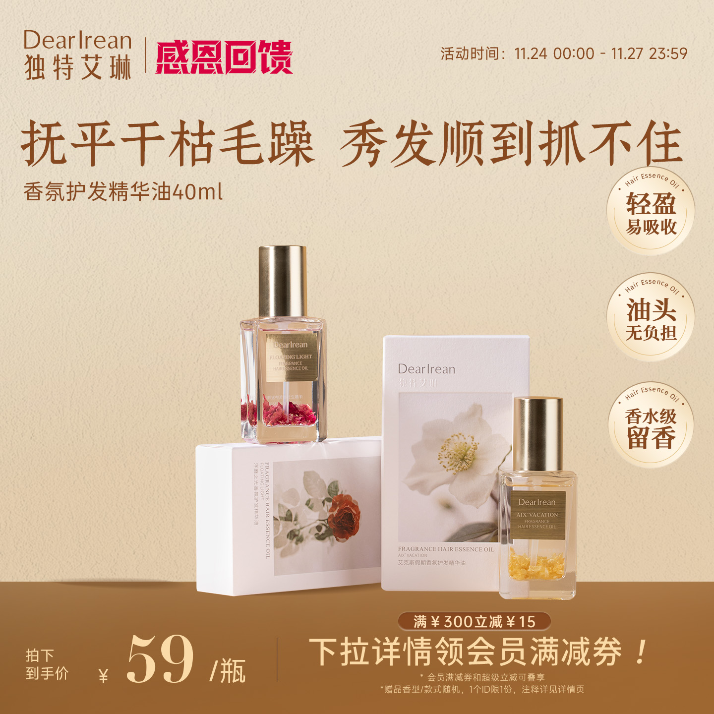 香氛护发精油独特艾琳