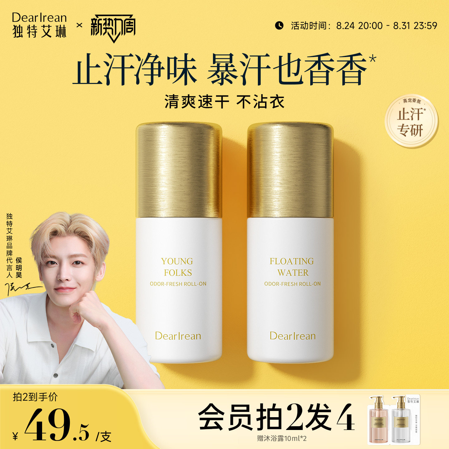 【2.0升级】独特艾琳香氛净味爽身香体露喷雾滚珠持久香止汗走珠