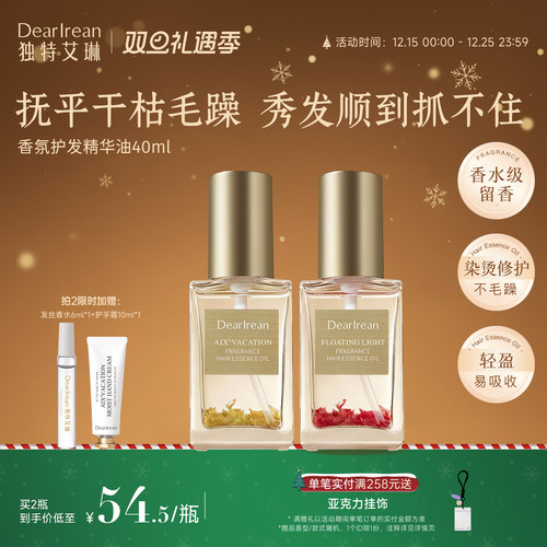 独特艾琳香氛护发精油