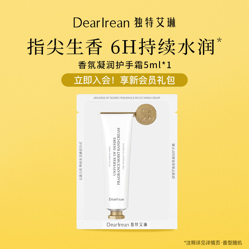 【天猫U先】独特艾琳香氛护手霜5ml（香型随机）