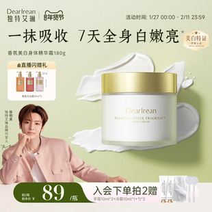 【侯明昊同款】独特艾琳香氛美白身体冷霜不油长效保湿滋润女送礼