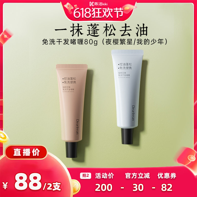 【抢现货！k姐618】独特艾琳免洗洗发水啫喱控油蓬松清洁便携