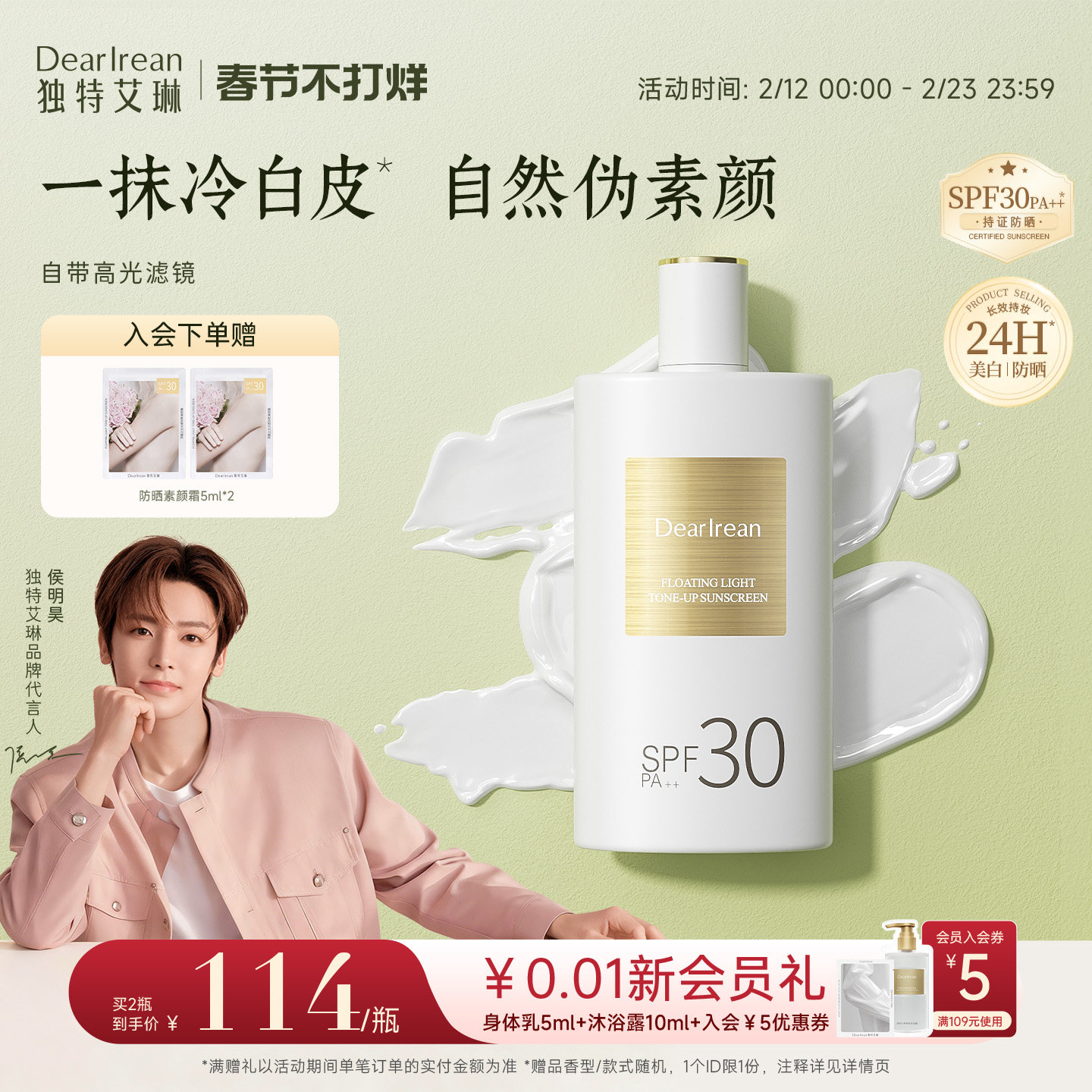 【侯明昊同款】独特艾琳美白防晒素颜霜香氛祛斑防水汗女身体乳液