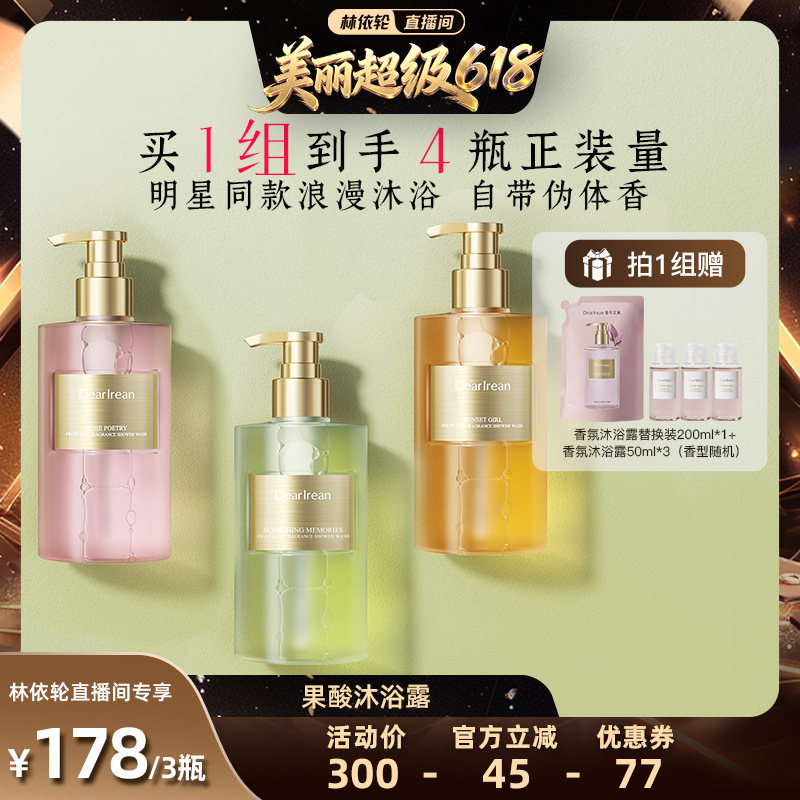 【林依轮直播间】独特艾琳果酸沐浴露控油焕肤持久留香保湿350ml