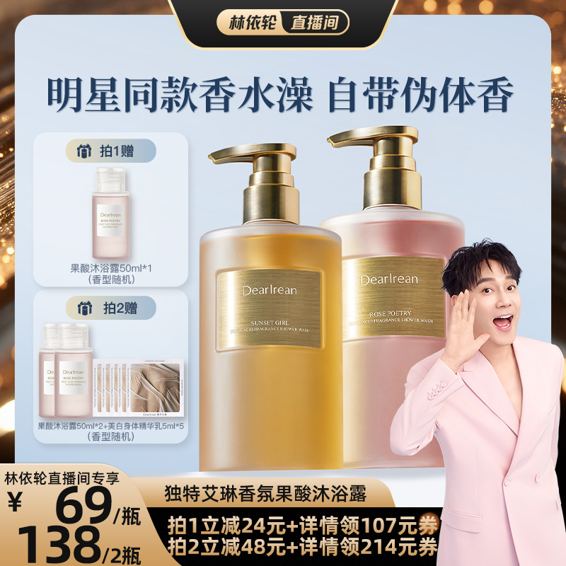 【林依轮直播间】独特艾琳香氛果酸沐浴露留香控油滋润保湿焕肤