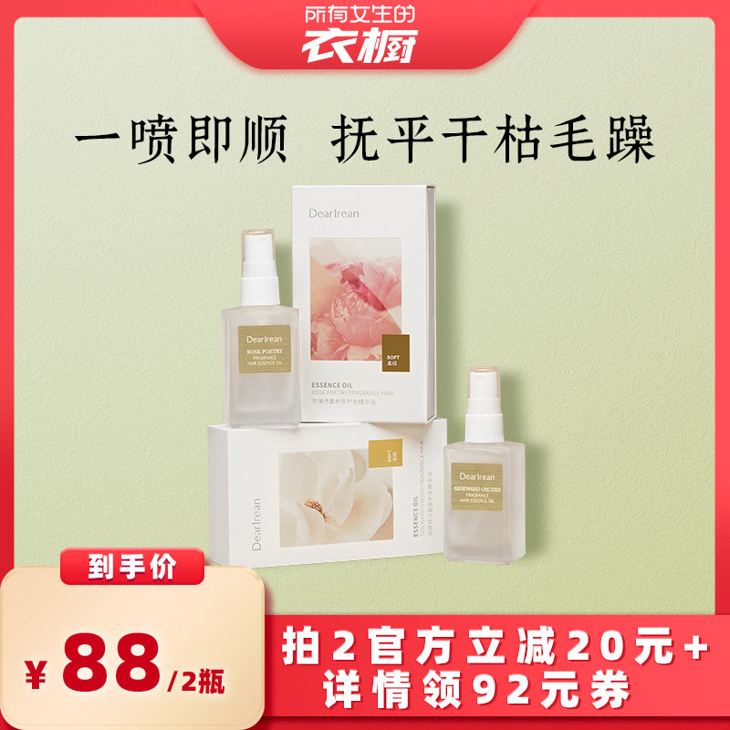 【所有女生的衣橱直播间】独特艾琳香氛护发精油喷雾柔顺滑留香