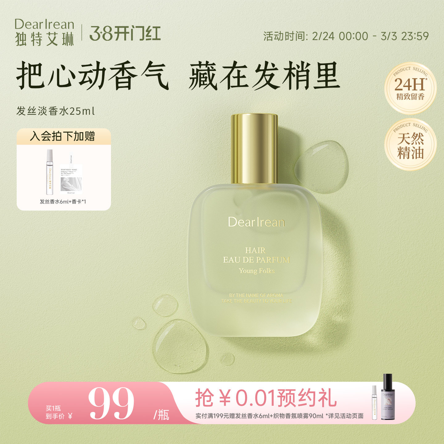 独特艾琳特调高定香氛发丝淡香水净味不伤发持久清心留香生日礼物