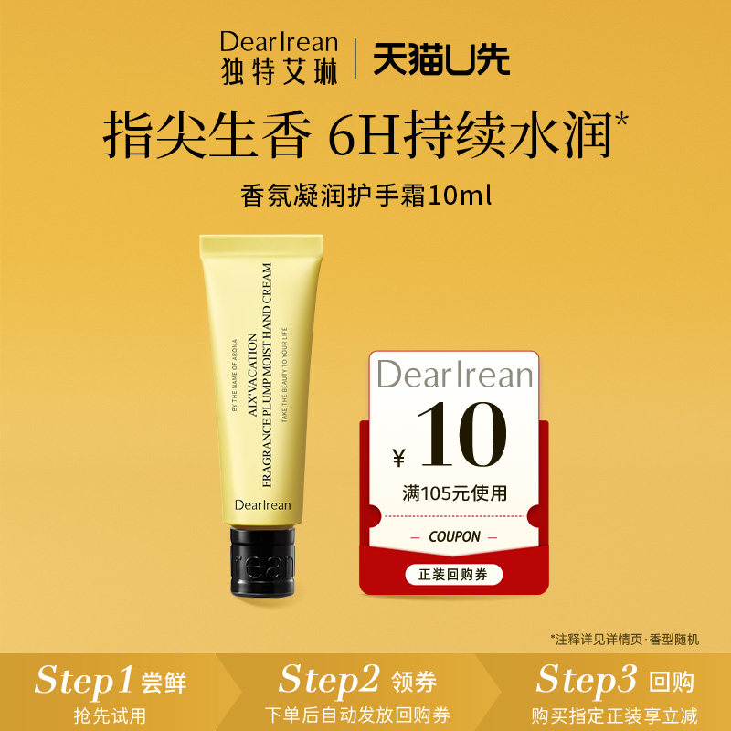 【天猫U先】独特艾琳你最珍桂凝润护手霜10ml（季节限定）