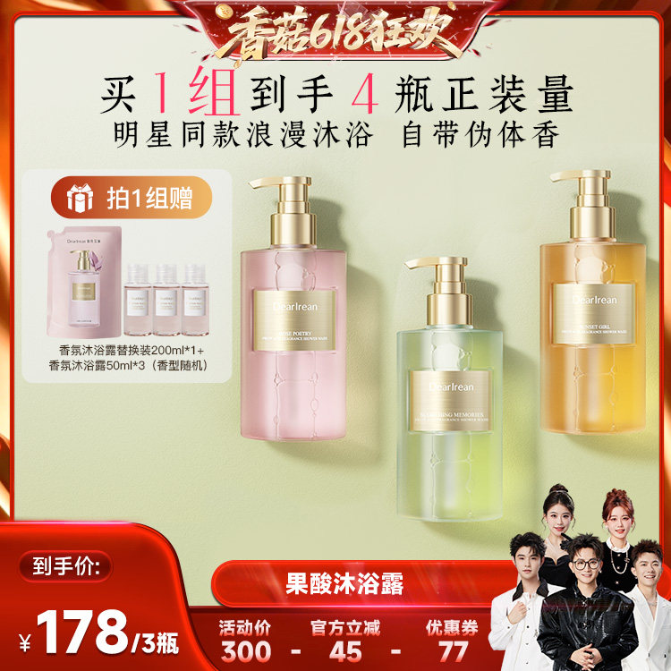 【香菇618】独特艾琳香氛果酸沐浴露控油焕肤保湿350ml