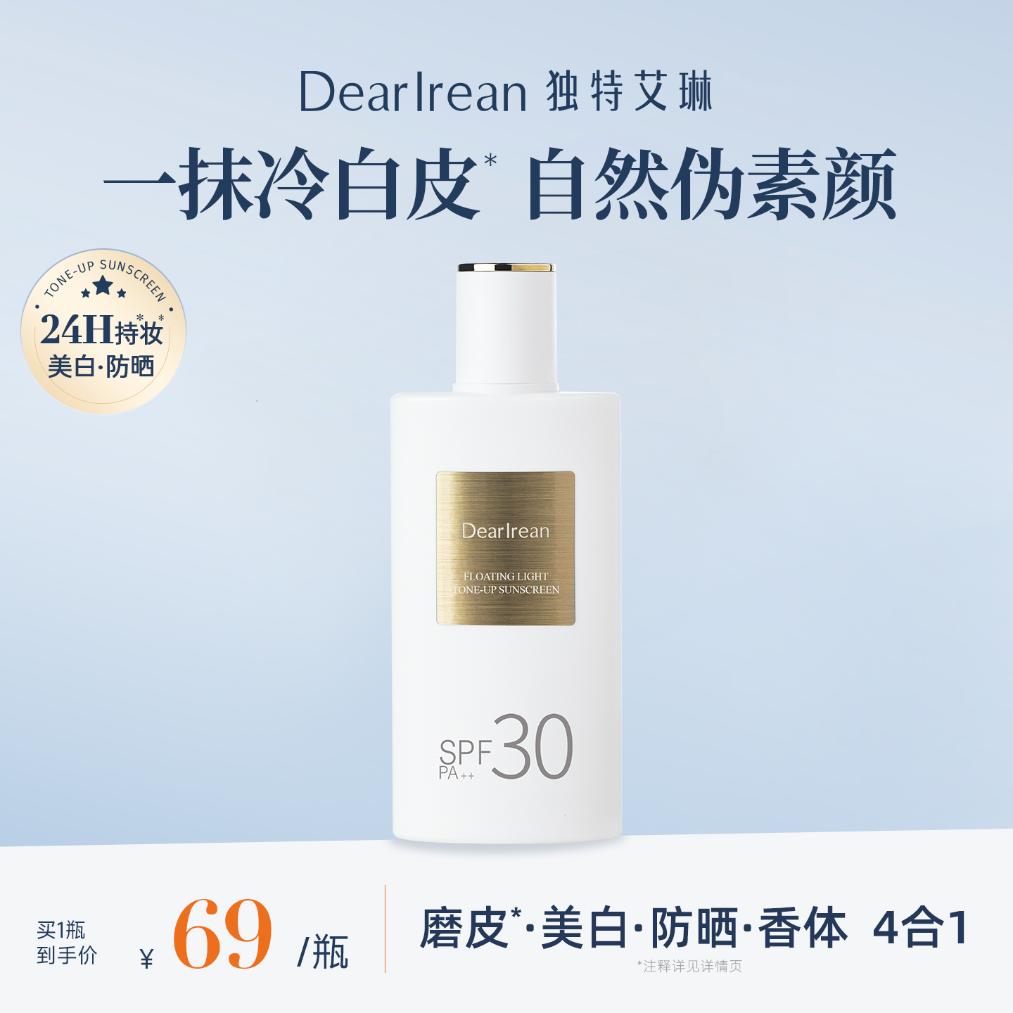 独特艾琳美白水感轻盈防晒素颜霜