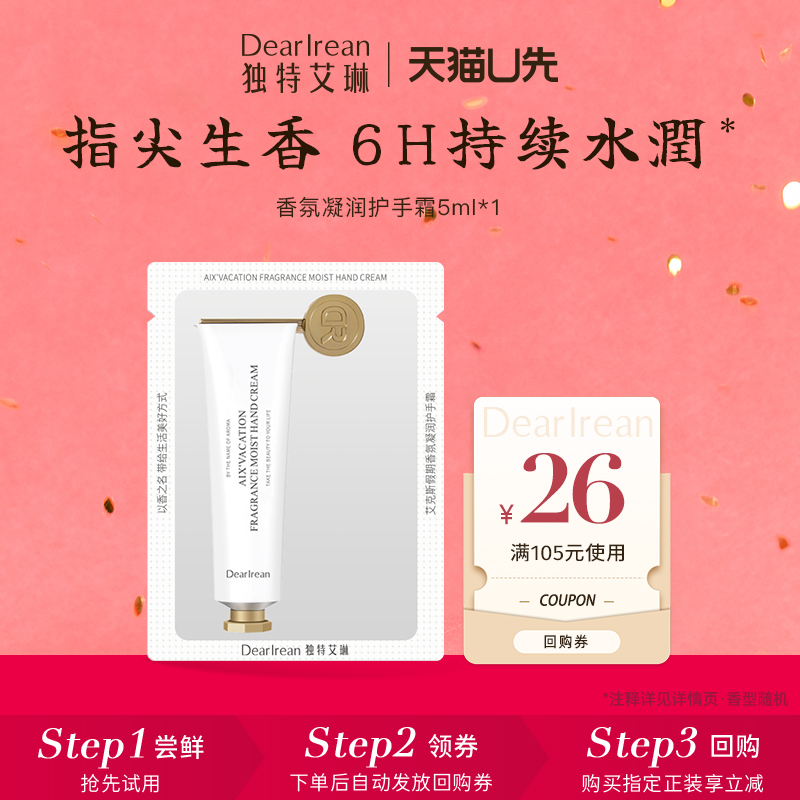 【天猫U先】独特艾琳香氛凝润护手霜5ml(香型随机)