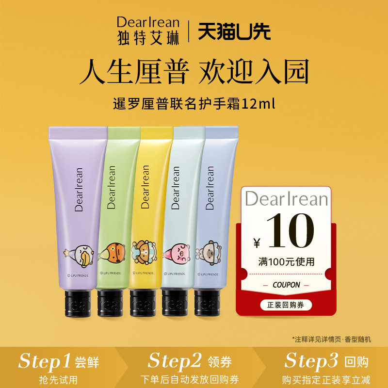 【U先试用】独特艾琳×暹罗厘普护手霜12ml（尝鲜装）