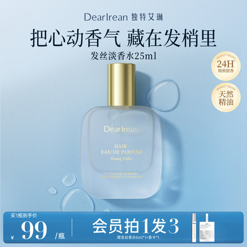 独特艾琳特调高定香氛发丝淡香水净味不伤发持久清心留香生日礼物