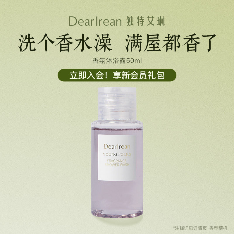 【尝鲜试用】独特艾琳香氛沐浴露50ml