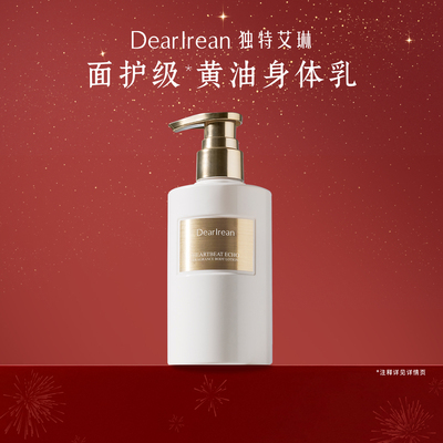 【香菇超级年货节】独特艾琳香氛身体乳补水保湿防干润肤乳