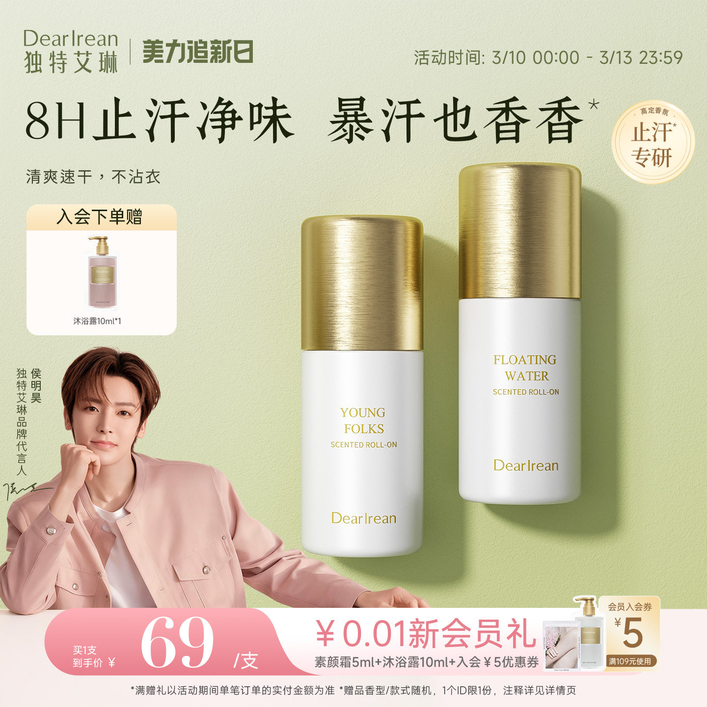 【侯明昊同款】独特艾琳香氛香体露腋下干爽滚珠持久留香止汗走珠