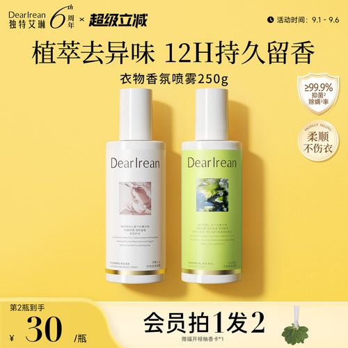 【留香去异味】独特艾琳衣物喷雾