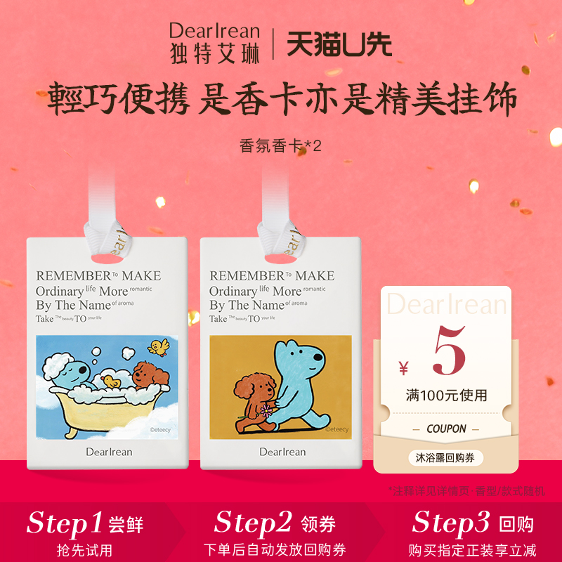 【天猫U先】独特艾琳香氛香卡*2张