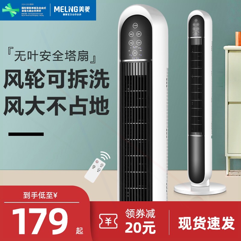 美菱电风扇家用新款塔扇遥控无叶
