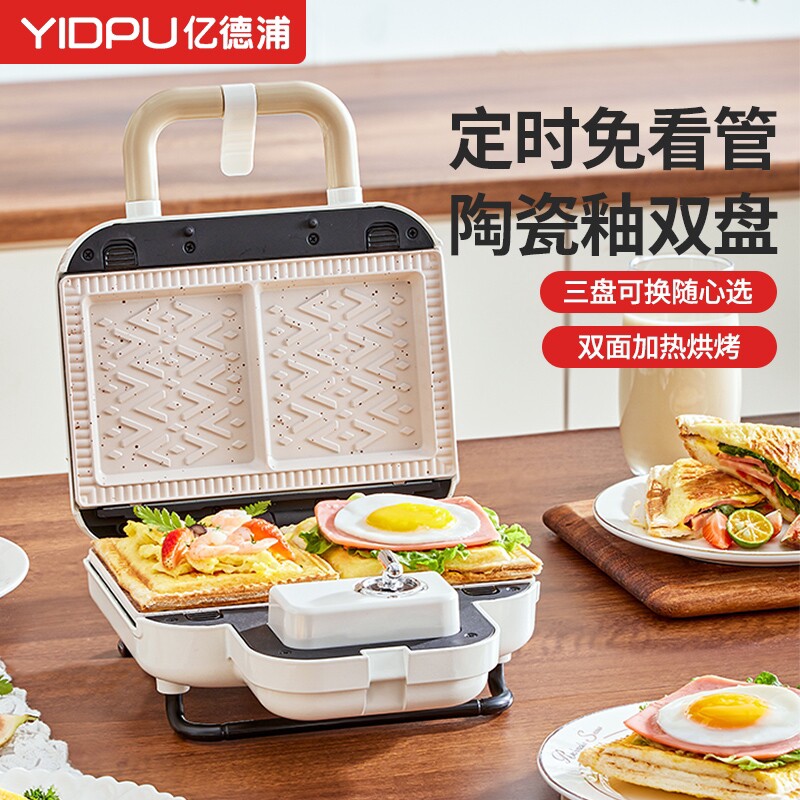 亿德浦双盘三明治早餐机家用定时机多功能华夫饼轻食机小型面包