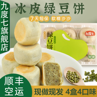 九度七传统手工冰皮绿豆饼早餐下午茶糕点办公室零食4口味六个装