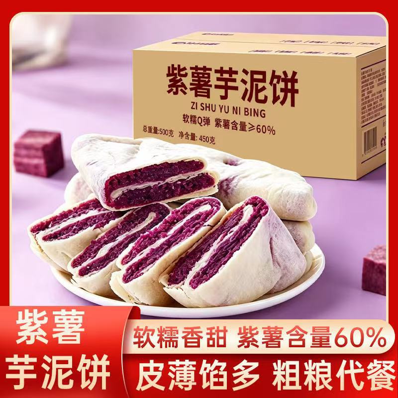 零蔗糖紫薯芋泥饼香芋传统月亮饼统手工糕点老年网红零食整箱批发