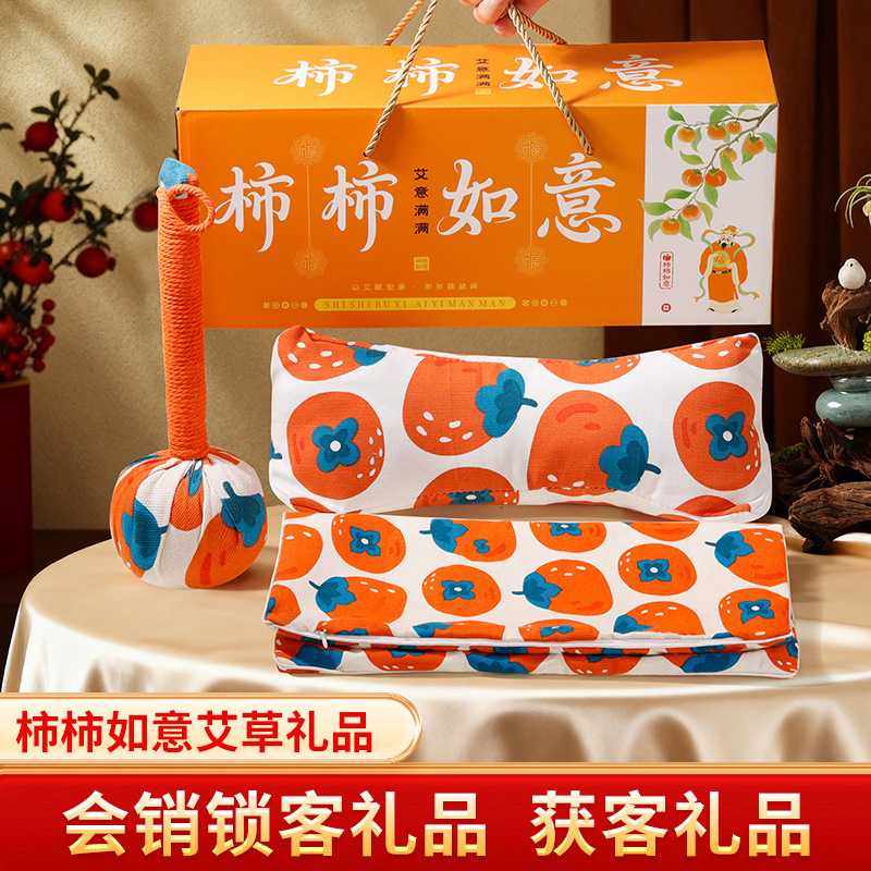 柿柿如意三件套礼品艾绒坐垫艾草枕商务礼品伴手礼会议门店庆礼品