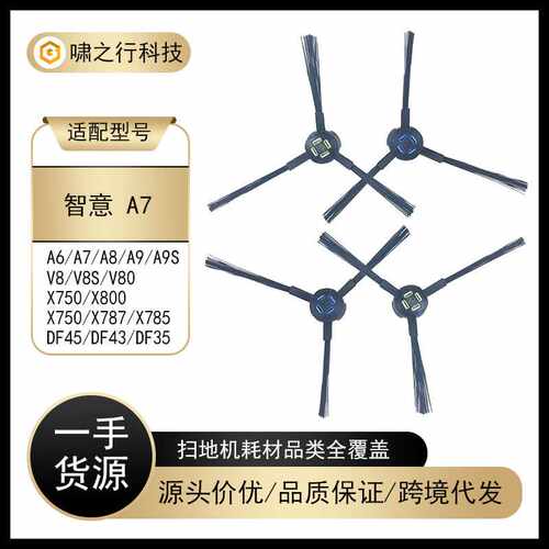 适用于智意 ilife扫地机配件 X750 V8S V80 A7 A9S X785 侧刷边刷