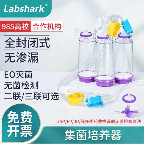 Labshark一次性集菌培养器无菌全封闭无渗漏双针设两联三联过滤器