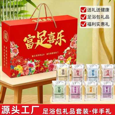 商务活动礼品店庆礼喜庆套装春节礼物伴手礼足浴包中老年关怀礼品