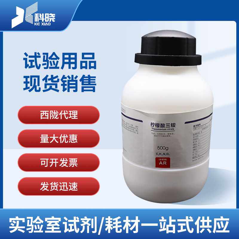 柠檬酸三铵 分析纯500g/瓶现货 3458-72-8