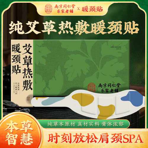 南京同仁堂艾草热敷暖颈贴 自发热艾草蒸汽肩颈贴颈椎贴厂家