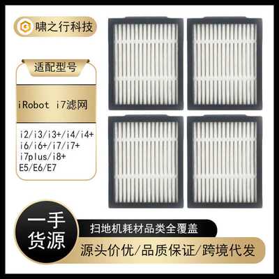 适用iRobot扫地机器人配件Roomba i3 i4 i6 i7+/E5/E6/E7过滤网