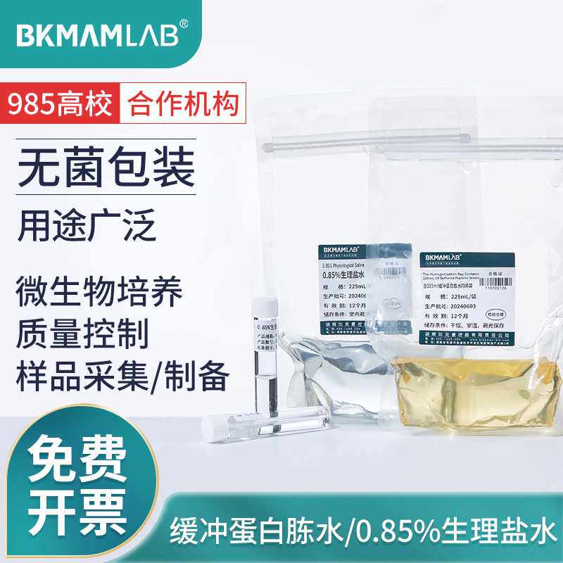 比克曼生物0.85%氯化钠无菌盐水试管装实验室含缓冲蛋白胨水袋装