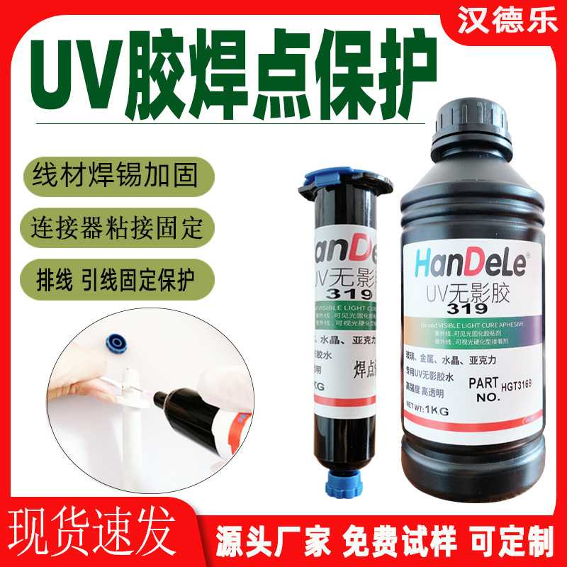 电子焊点保护UV胶排线连接器粘接固定绝缘胶耐高温低气味UV无影胶