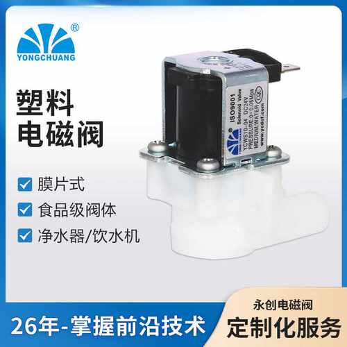 余姚永创YCWS10-04塑料电磁阀 进水RO机净水机电磁阀 实力厂家