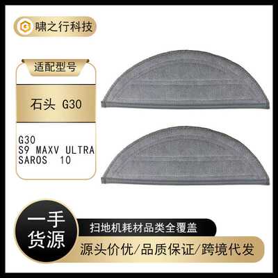 适用于石头G30扫地机配件抹布S9 Maxv Ultra/Saros 10水吸拖布