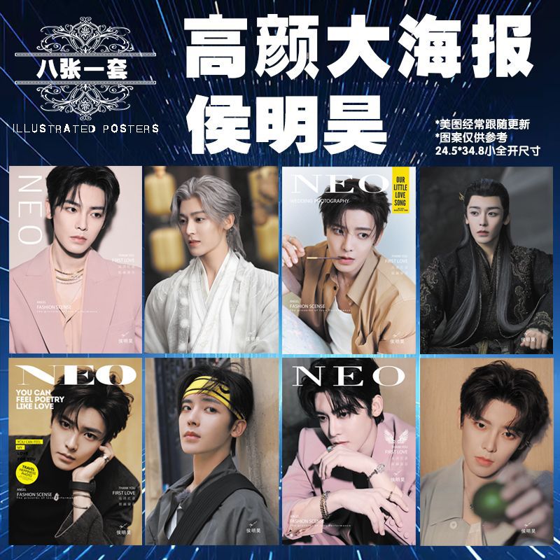 新款明星动漫周边侯明昊高清杂志