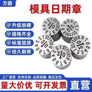 模具日期章可调年月合并章年章月章日章周章攻牙章三圈章厂家