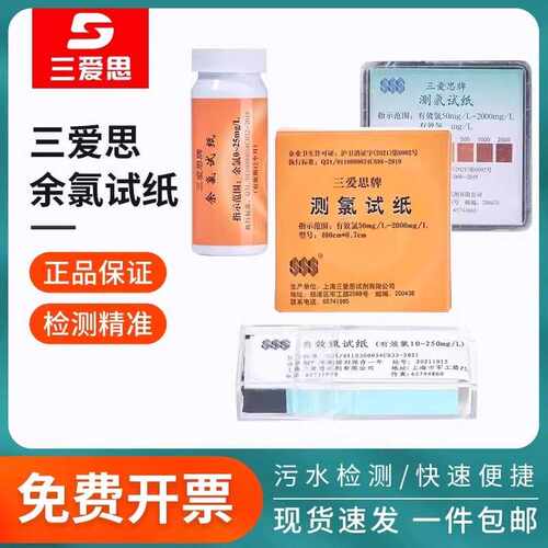 三爱思余氯检测试纸测氯试纸有效氯试纸医院污水氨氮检测试纸PH